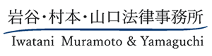 岩谷・村本・山口法律事務所