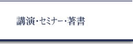 講演・セミナー・著書